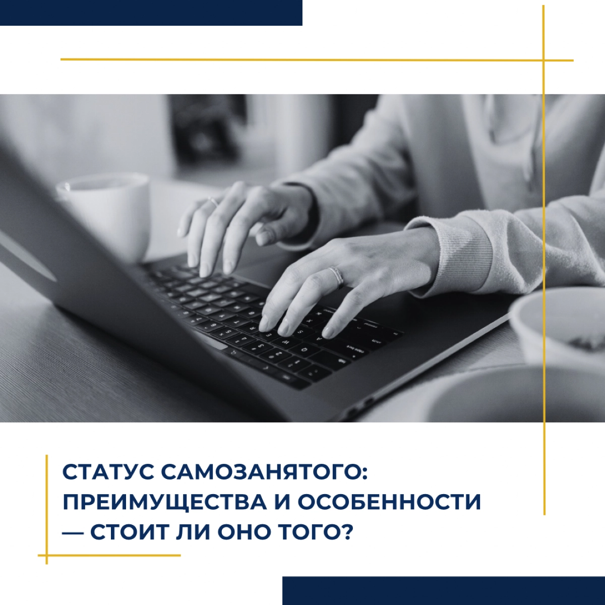 Статус самозанятого: преимущества и особенности — стоит ли о | Сетка — новая социальная сеть от hh.ru