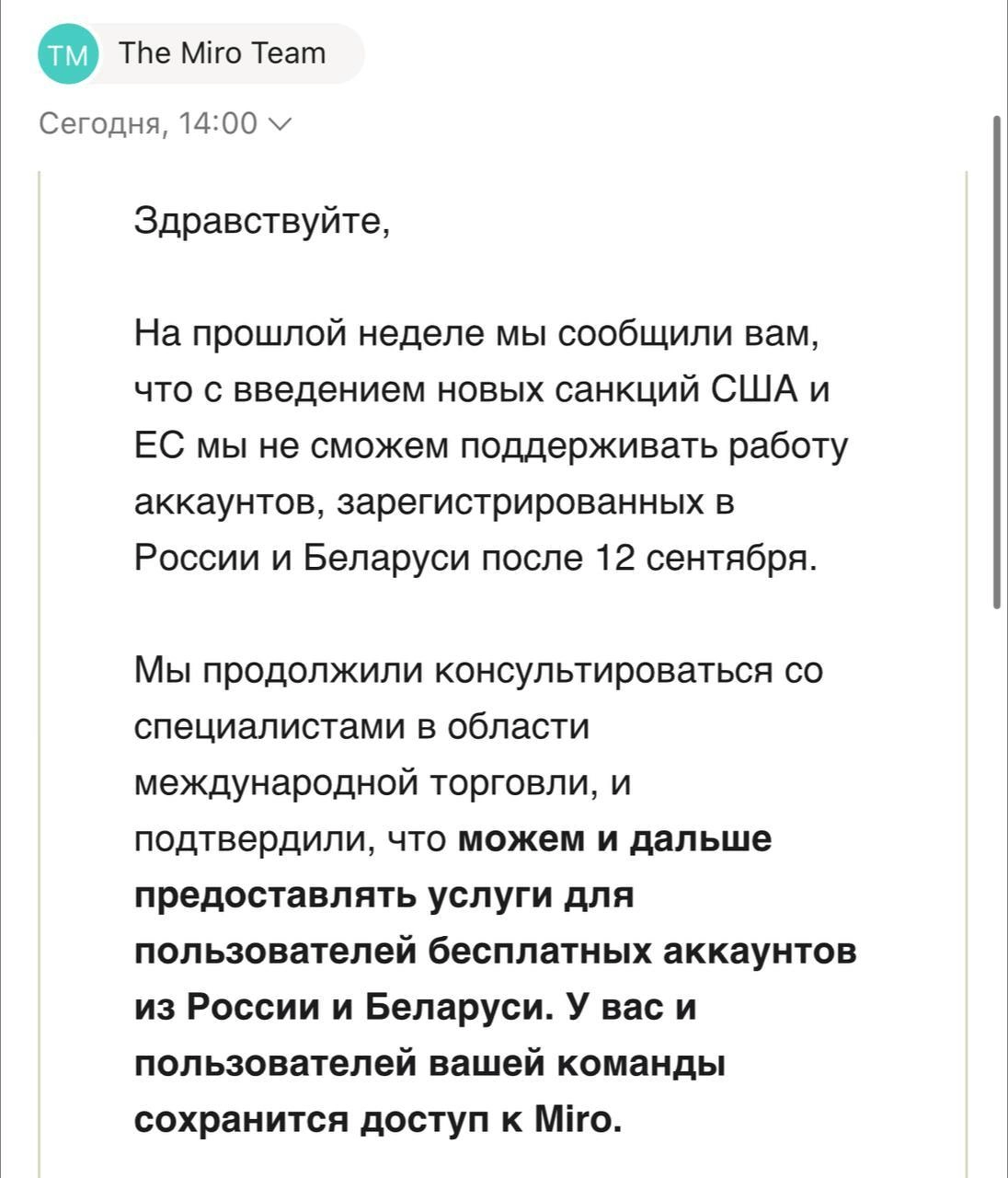 Miro не будет удалять аккаунты бесплатных пользователей из России и Беларуси
Письмо, полученное Growth Marketing, выглядит довольно оптимистично. | Сетка — новая социальная сеть от hh.ru