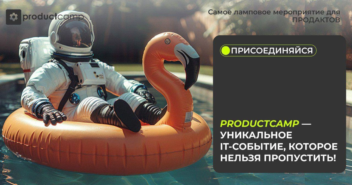 ProductCamp2024 — яркое событие лета для IT-специалистов! | Сетка — новая социальная сеть от hh.ru