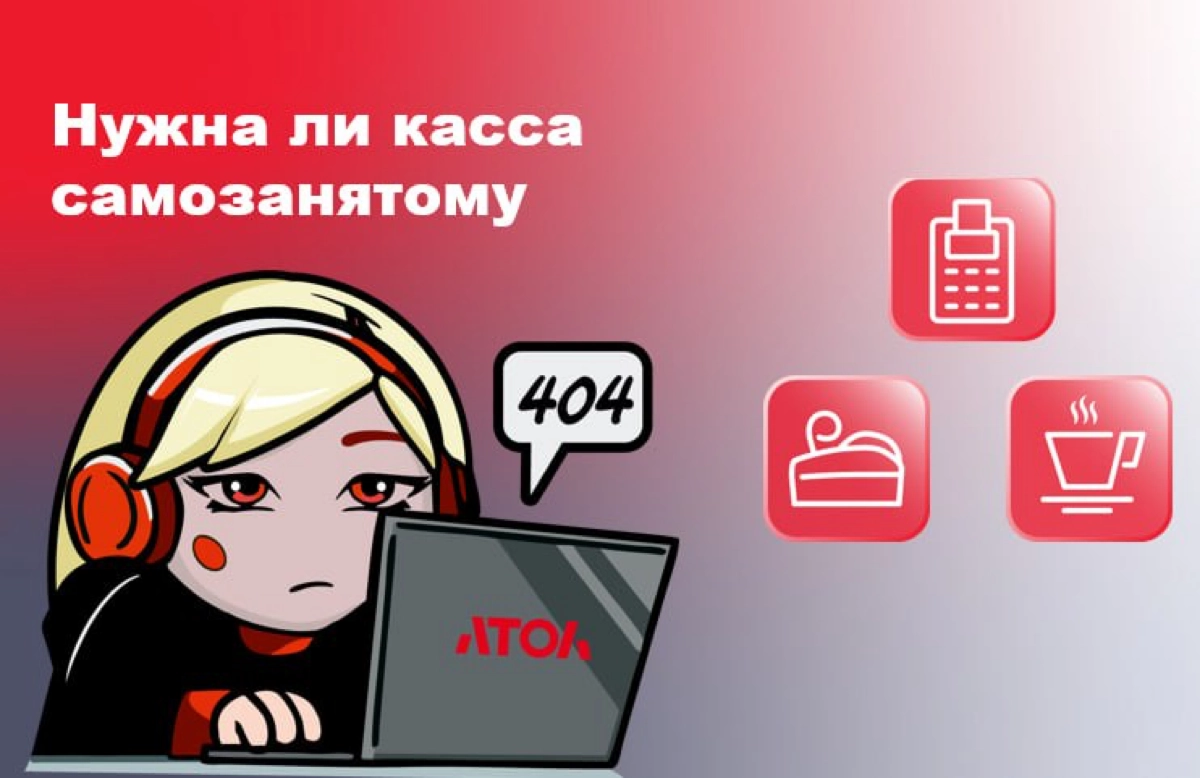 Нужна ли касса самозанятому | Сетка — новая социальная сеть от hh.ru