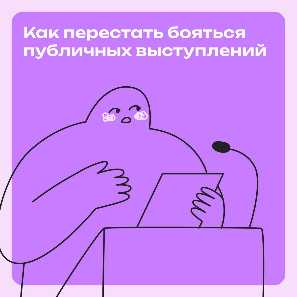 Как справиться с боязнью публичных  выступлений | Сетка — новая социальная сеть от hh.ru