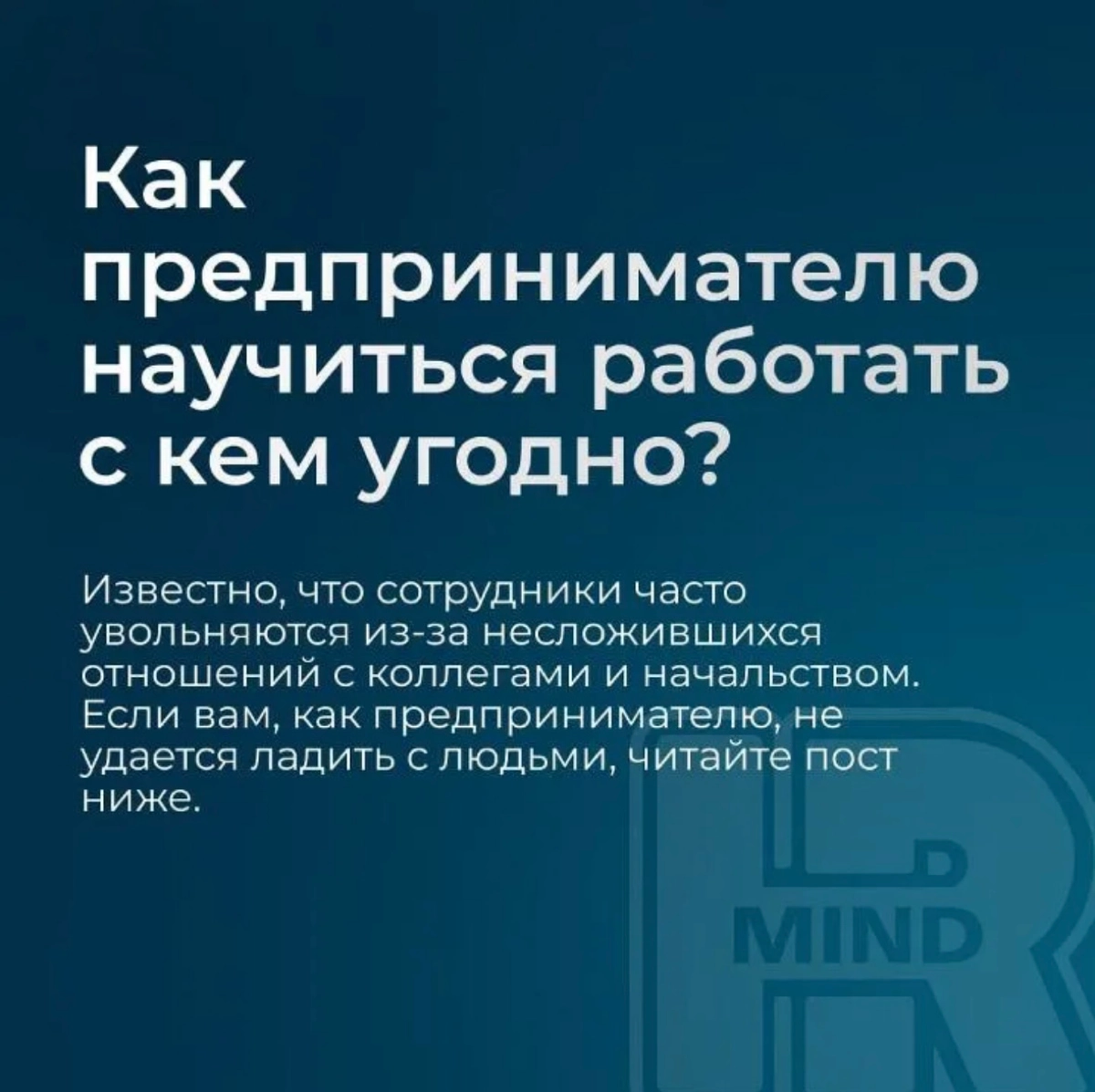 Как предпринимателю научиться работать с кем угодно? | Сетка — новая социальная сеть от hh.ru