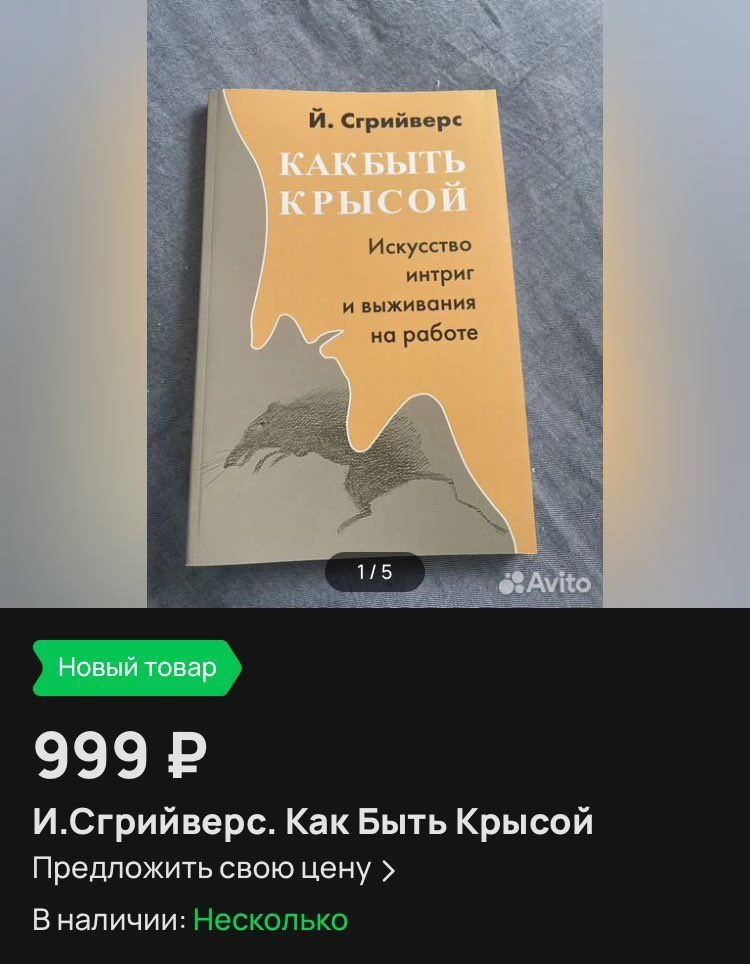 На Авито нашли пособие по выживанию в любом коллективе. 
Коллеги, кому?
➡️ отправь в телеге мем коллеге | Сетка — новая социальная сеть от hh.ru
