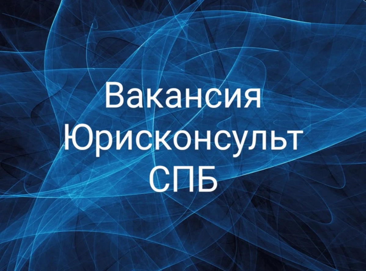 Ищем ведущего/главного юрисконсульта в Юридическое управление крупнейшей товарной биржи РФ - Санкт- Петербургской Международной Товарно-сырьевой Биржи | Сетка — новая социальная сеть от hh.ru