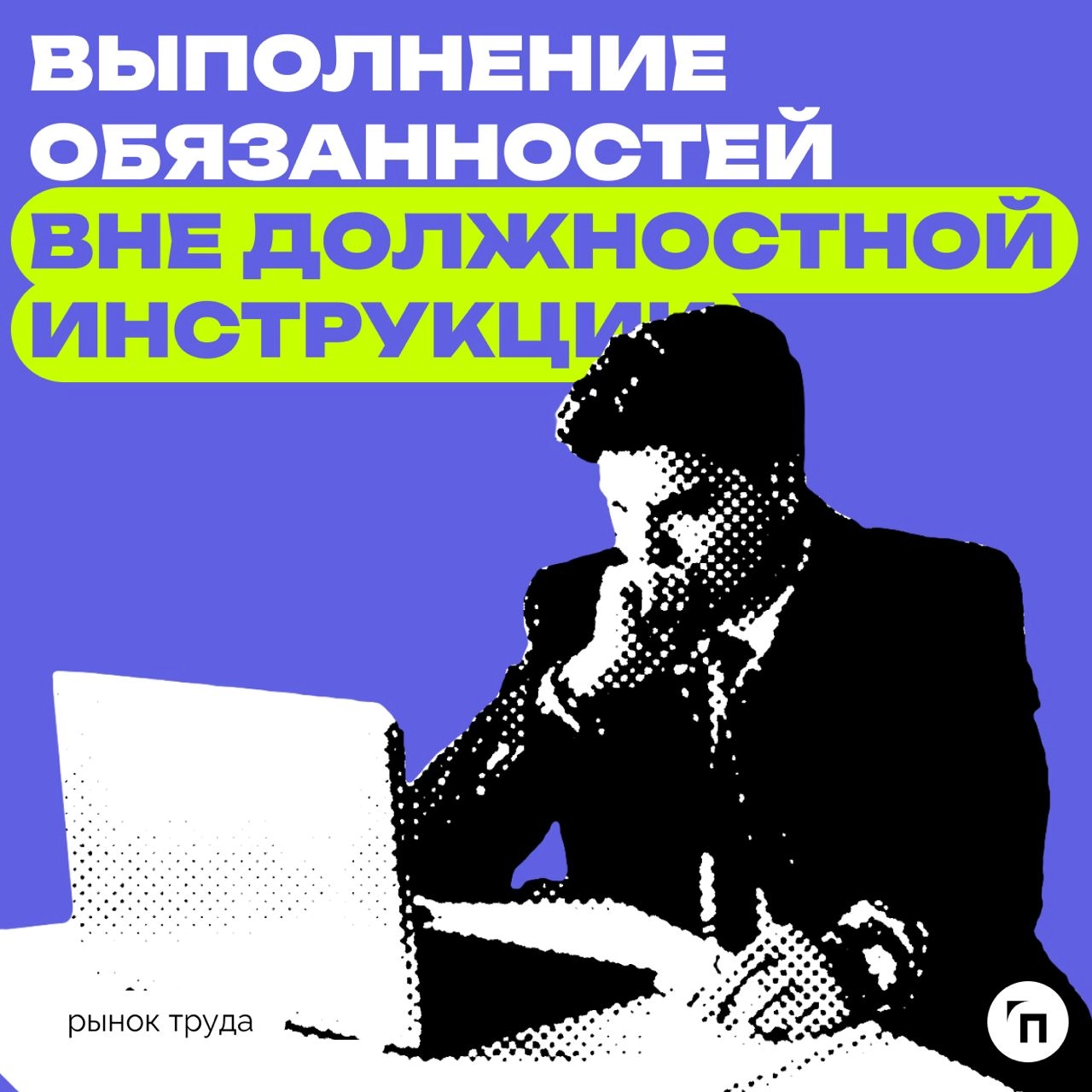 📊 Как россияне относятся к дополнительным поручения руководства
Сервис по поиску высокооплачиваемой работы SuperJob провел опрос среди 1600 представителей экономически активного населения из всех окру... | Сетка — новая социальная сеть от hh.ru