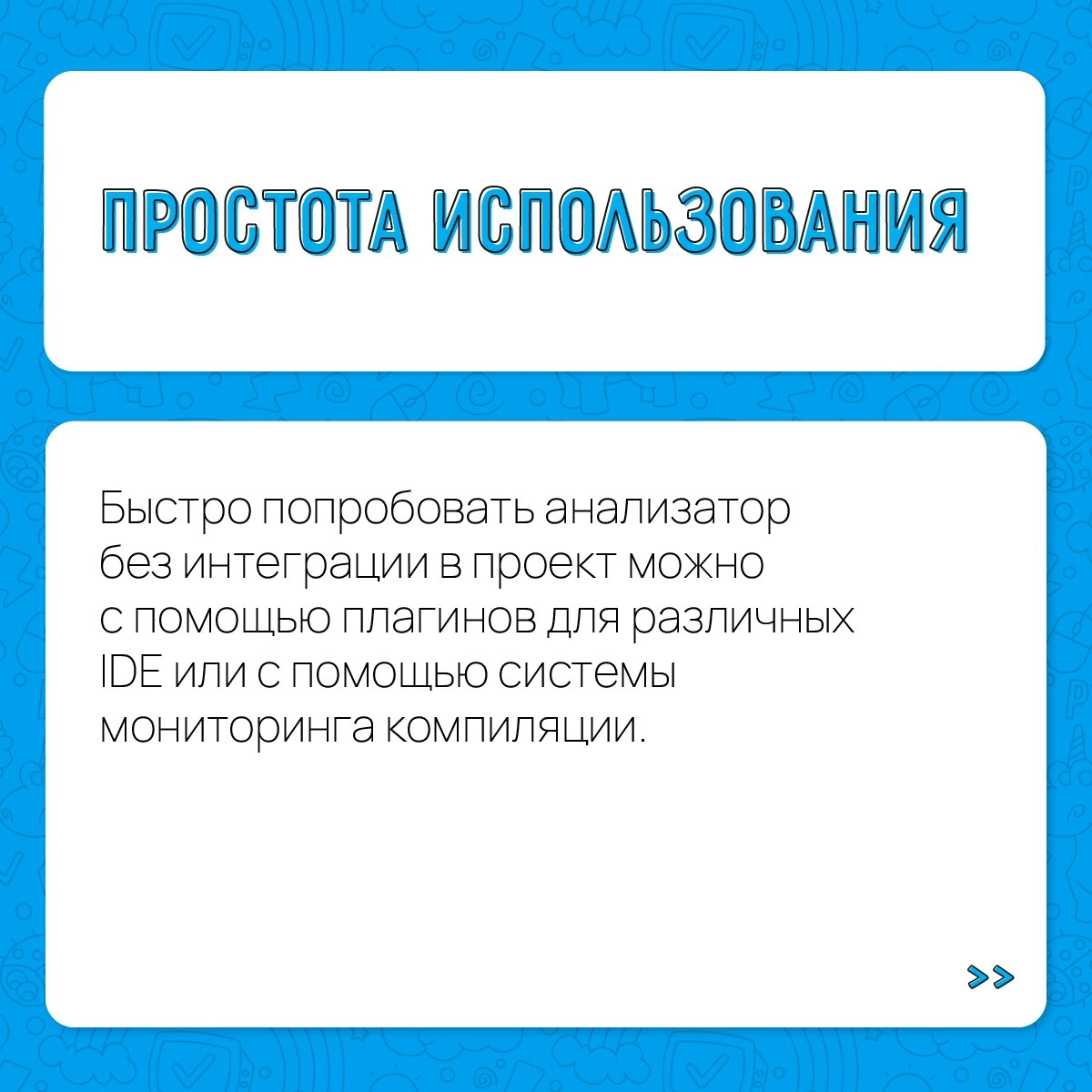 За что же выбирают PVS-Studio? Преимуществ у нашего анализатора много! Сегодня в карточках разберём самые главные из них 😉
Попробовать анализатор в действии вы можете по промокоду - https://pvs-studio | Сетка — новая социальная сеть от hh.ru