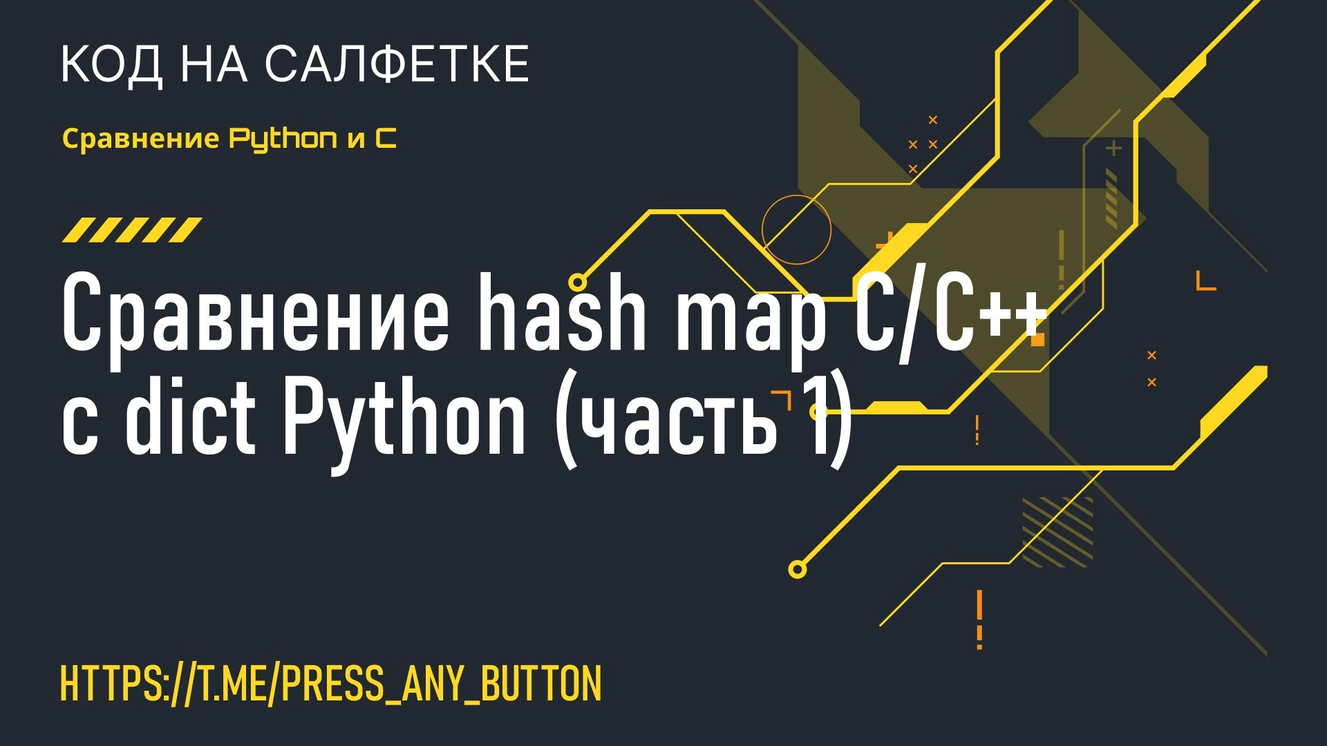 Сравнение hash map С/C с dict Python (часть 1)
Автор: Eugene Kaddo
Данная статья расскажет чем отличаются hash map C/C от dict Python и как их реализовать | Сетка — новая социальная сеть от hh.ru