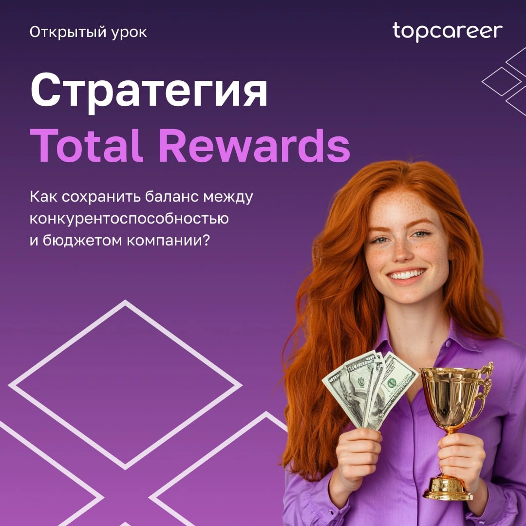 Коллеги, сегодня хотим представить вам наш флагманский курс «Стратегия Total Rewards», который стартует 23 августа | Сетка — новая социальная сеть от hh.ru