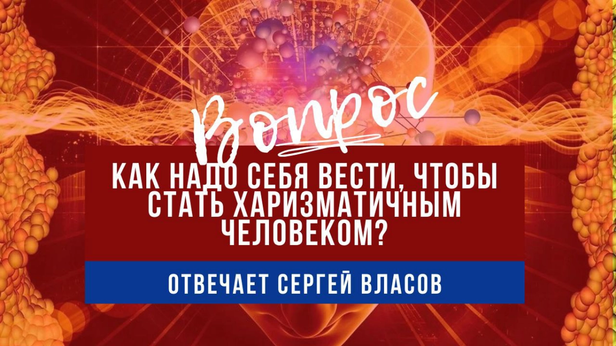 Как себя вести, чтобы стать харизматичным человеком? | Сетка — социальная сеть от hh.ru