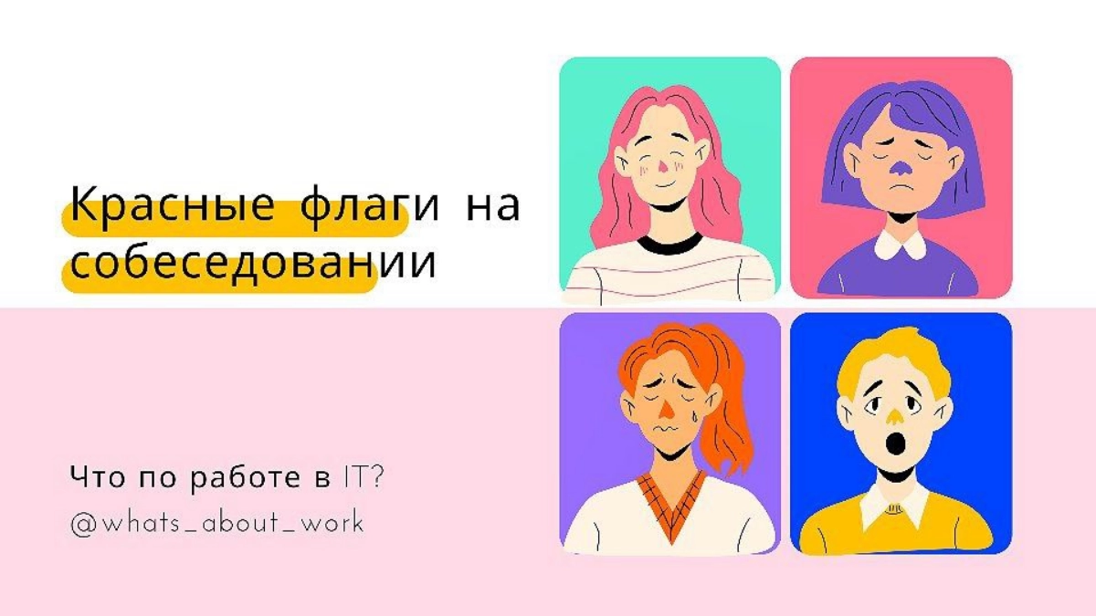 Красные флаги на собеседовании 🚩
Полезно знать свои красные флаги при поиске работы, чтобы отфильтровать подозрительных работодателей в начале и не оказаться в ситуации, когда
— вы выбираете между пло... | Сетка — новая социальная сеть от hh.ru