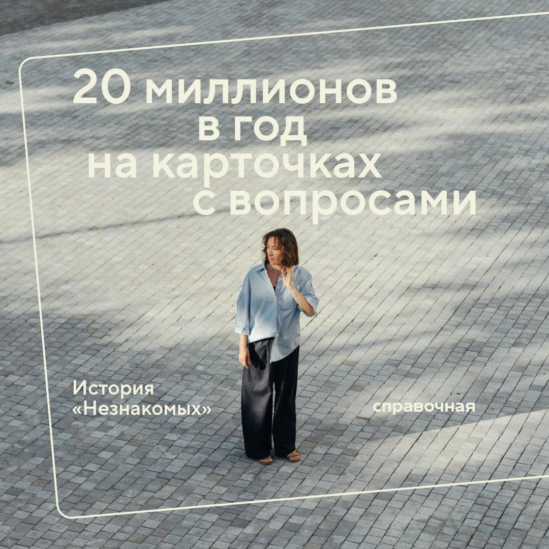 В 2020 году Ольга Малюк одновременно придумала решение для личной боли, продукт для IT-стартапа, в котором тогда работала, и свой будущий бизнес — разговорную игру «Незнакомые» | Сетка — новая социальная сеть от hh.ru