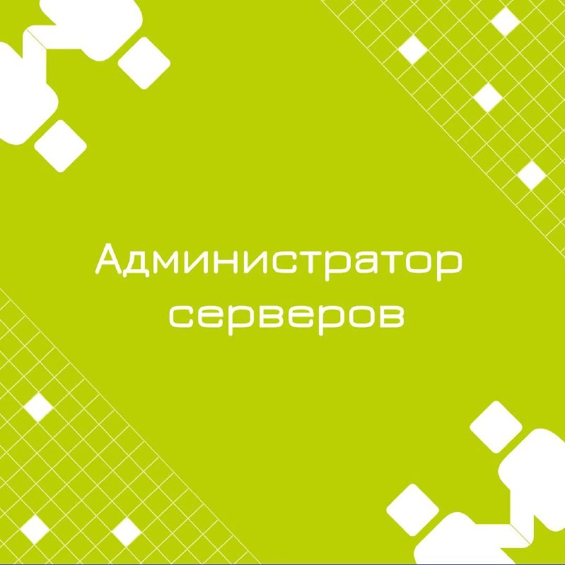 🍃 🔖 Вакансия: Администратор серверов
🍃 🔖 Формат: офис/гибрид/удалённо, полная занятость 
🍃 🔖 Куда: Крупная металлургическая компания 
🍃 🔖 Ваш опыт: 

Средний уровень – MS стек
Windows + IIS + MS SQL
С... | Сетка — новая социальная сеть от hh.ru