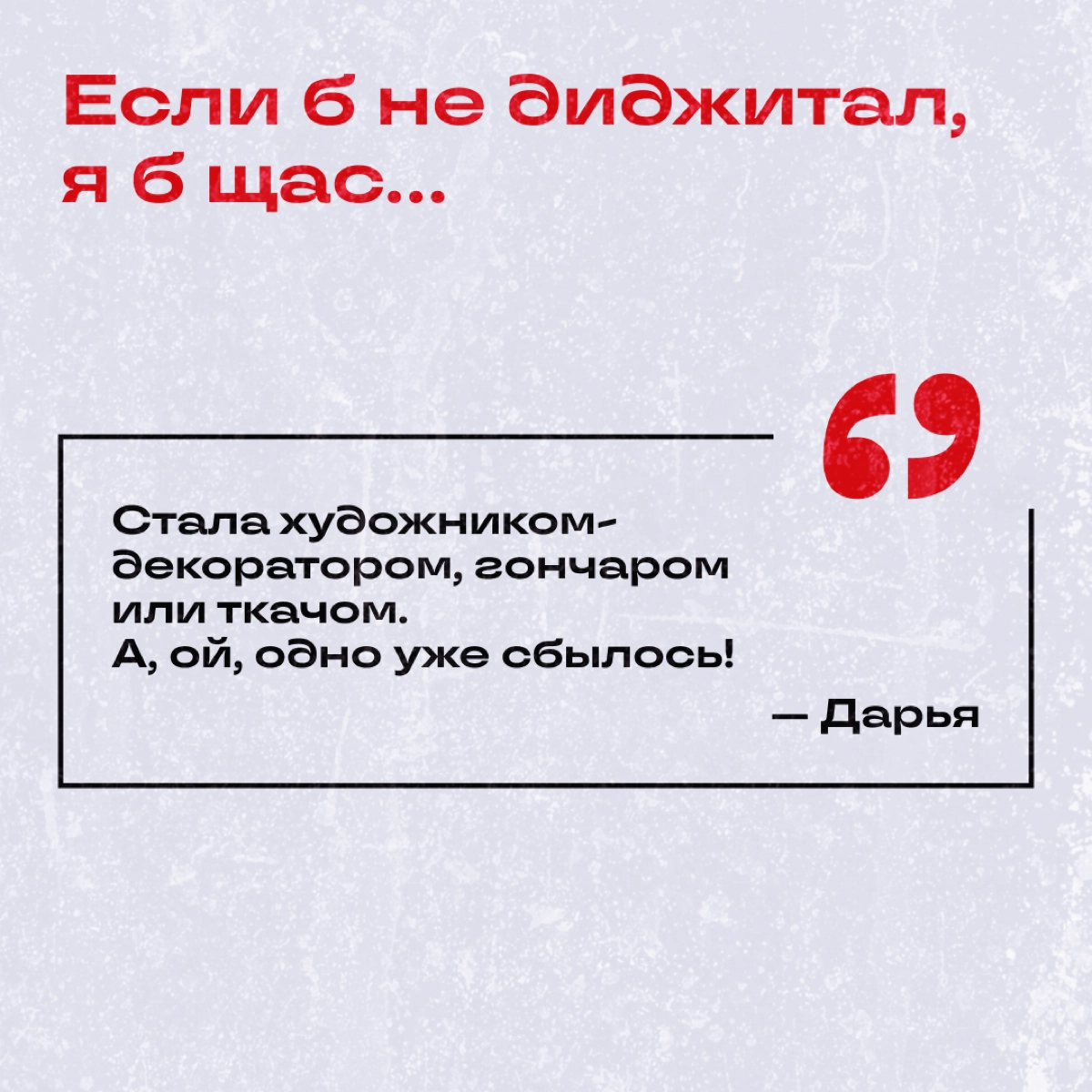 Узнали у коллежек, кем бы они стали, если бы их не затянуло в омут диджитала. 
Делитесь: а вы куда подались бы? | Сетка — новая социальная сеть от hh.ru