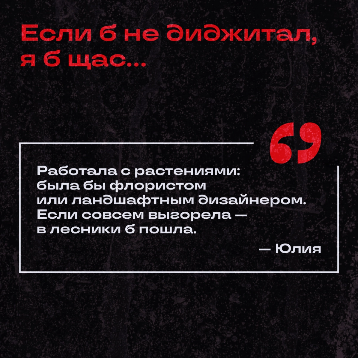 Узнали у коллежек, кем бы они стали, если бы их не затянуло в омут диджитала. 
Делитесь: а вы куда подались бы? | Сетка — новая социальная сеть от hh.ru