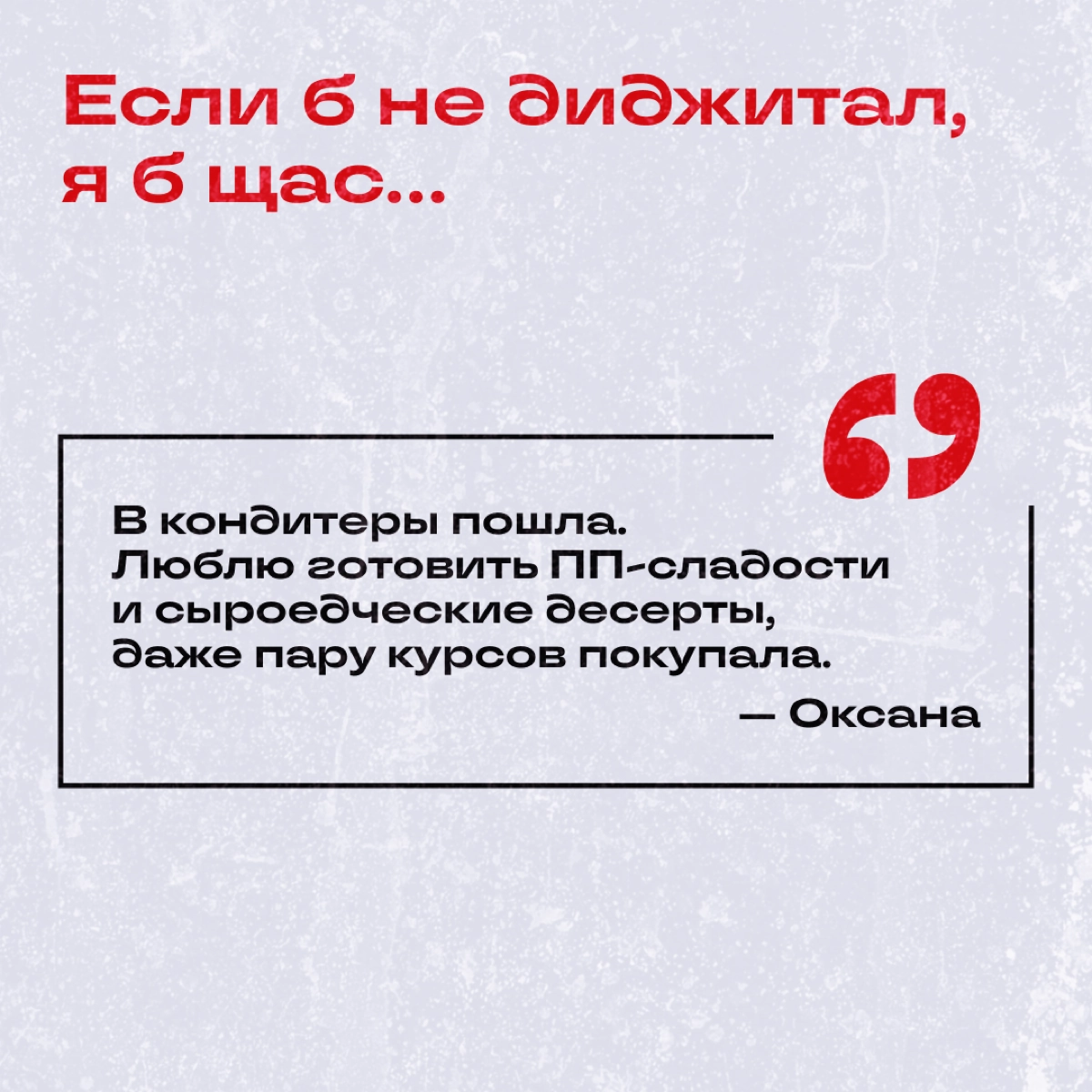 Узнали у коллежек, кем бы они стали, если бы их не затянуло в омут диджитала. 
Делитесь: а вы куда подались бы? | Сетка — новая социальная сеть от hh.ru