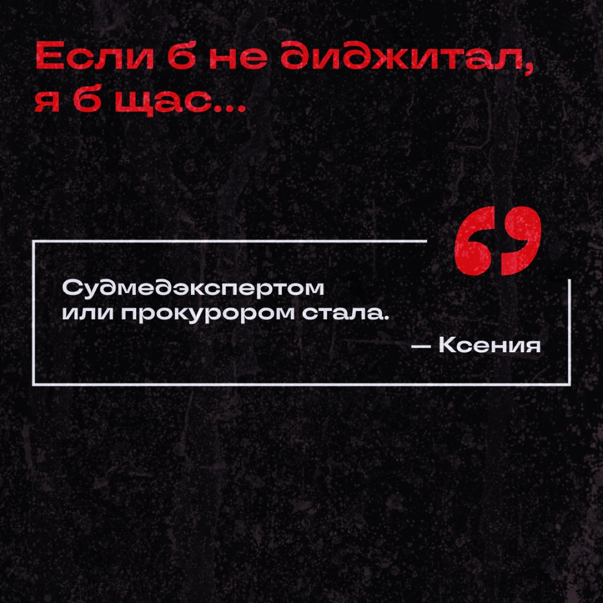 Узнали у коллежек, кем бы они стали, если бы их не затянуло в омут диджитала. 
Делитесь: а вы куда подались бы? | Сетка — новая социальная сеть от hh.ru