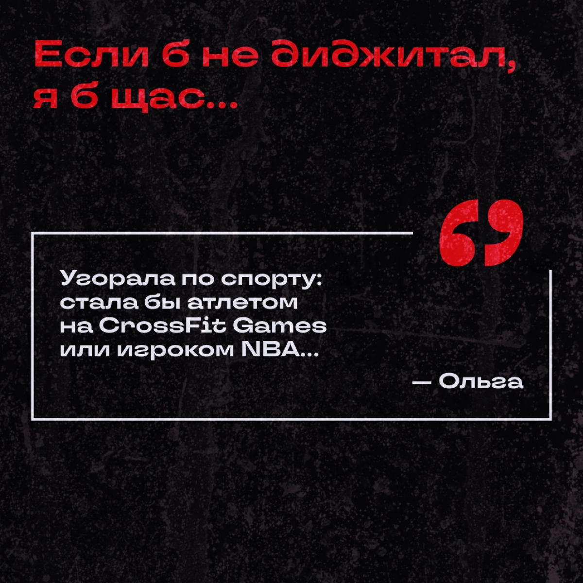 Узнали у коллежек, кем бы они стали, если бы их не затянуло в омут диджитала. 
Делитесь: а вы куда подались бы? | Сетка — новая социальная сеть от hh.ru