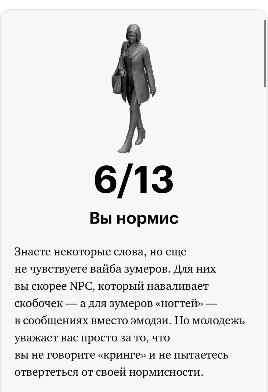 #it 
Кто ты на языке зумеров
Редакция Т-Ж выпустила тест, в котором можно проверить свой уровень зумерства - https://journal.tinkoff | Сетка — новая социальная сеть от hh.ru