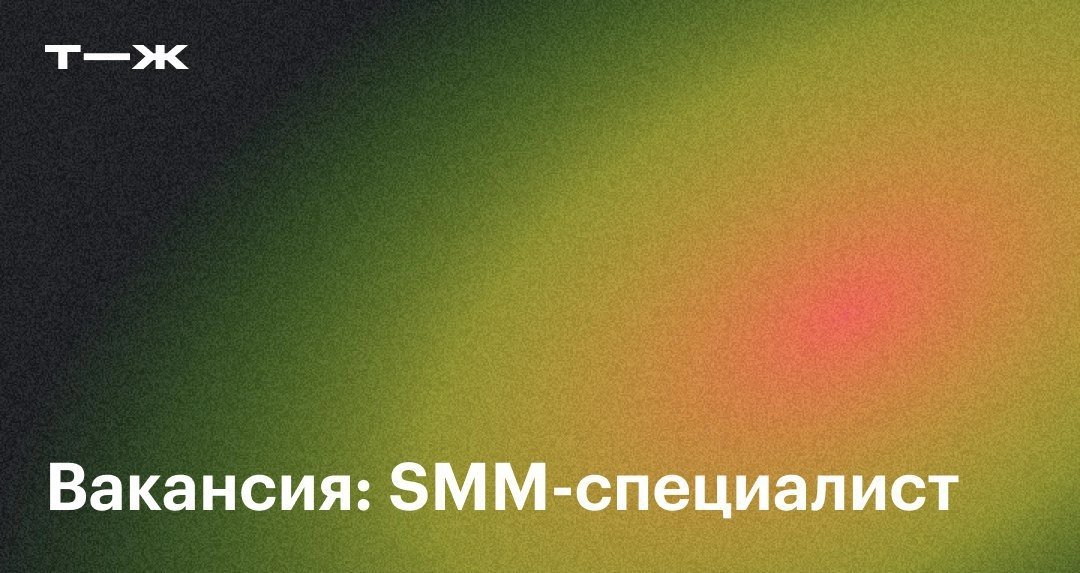 🧑‍💻 Вакансия: SMM⁠-⁠специалист в Т-Банк
Команда DevRel развивает внутренние сообщества разработчиков и формирует ИТ-бренд Т-Банка вовне | Сетка — новая социальная сеть от hh.ru