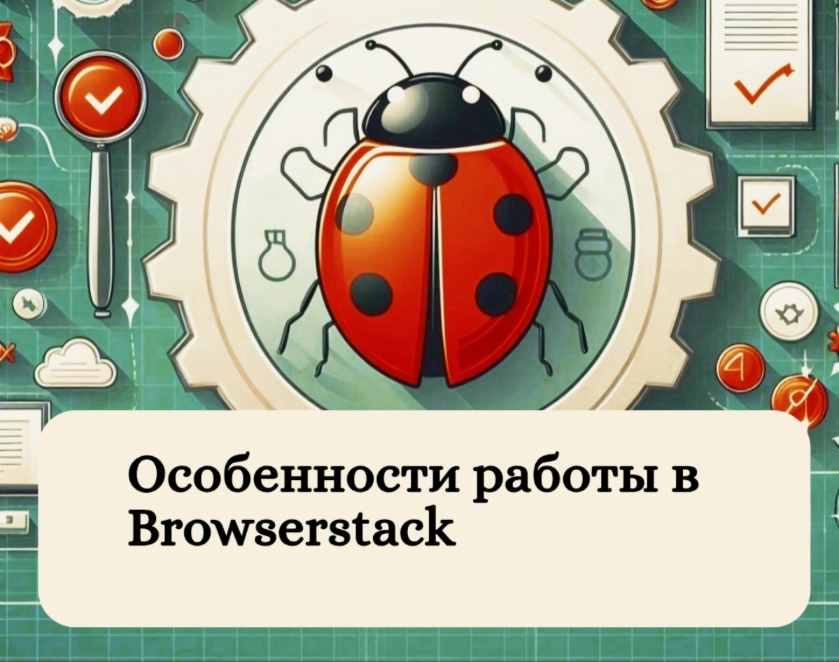 Особенности работы в BrowserStack | Сетка — новая социальная сеть от hh.ru