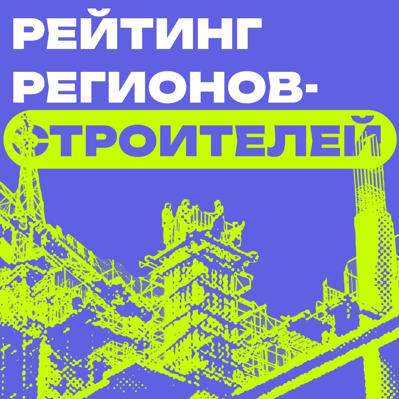 📊 Рейтинг регионов-строителей
В честь профессионального праздника День строителя эксперты hh | Сетка — новая социальная сеть от hh.ru