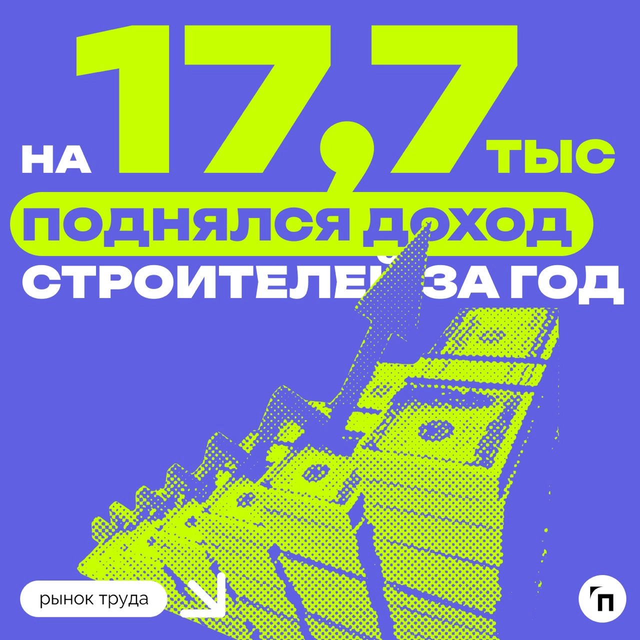 📊 Рейтинг регионов-строителей
В честь профессионального праздника День строителя эксперты hh | Сетка — новая социальная сеть от hh.ru