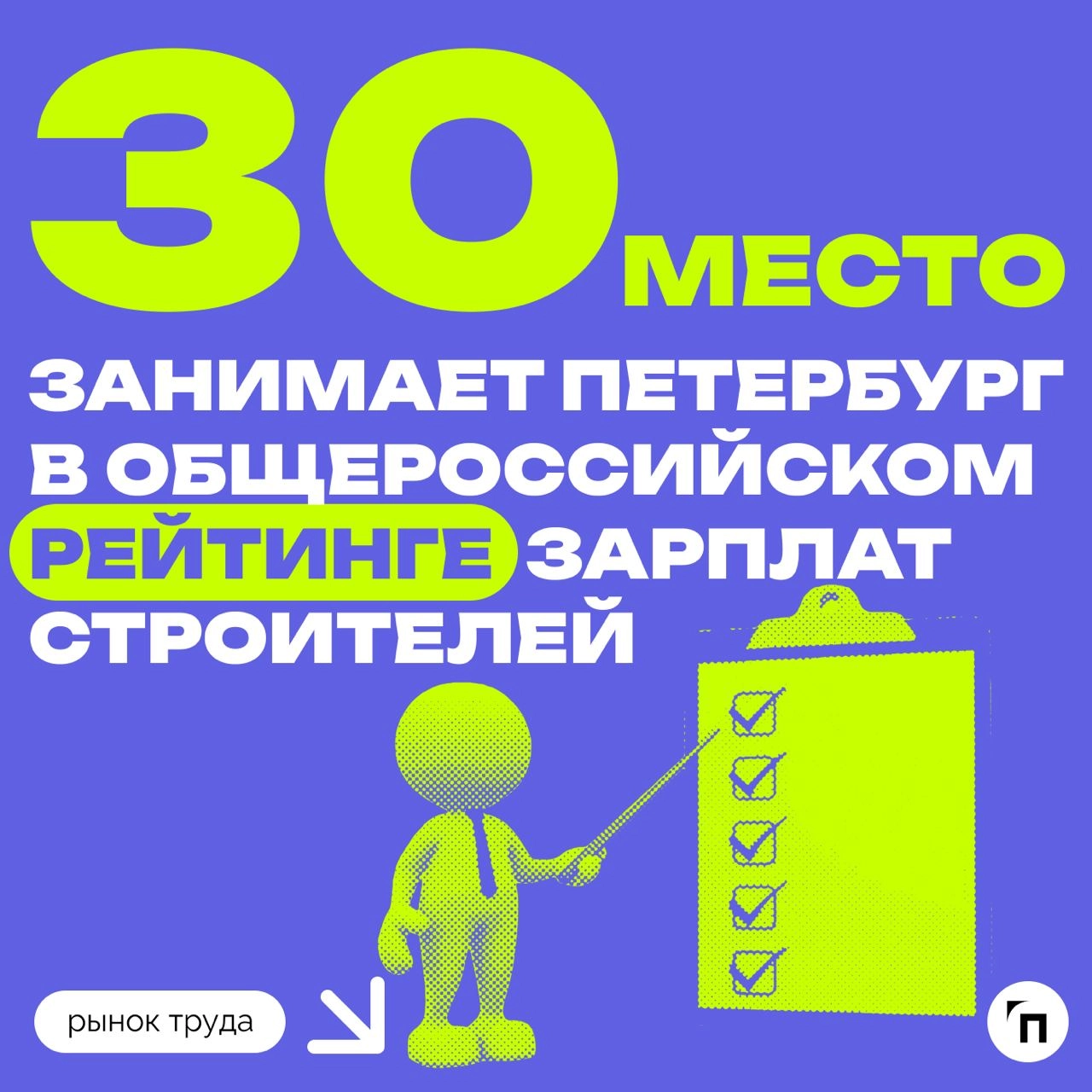 📊 Рейтинг регионов-строителей
В честь профессионального праздника День строителя эксперты hh | Сетка — новая социальная сеть от hh.ru