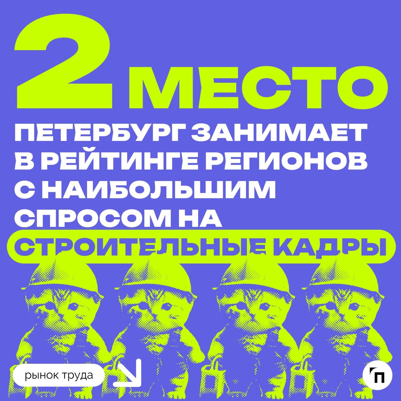 📊 Рейтинг регионов-строителей
В честь профессионального праздника День строителя эксперты hh | Сетка — новая социальная сеть от hh.ru