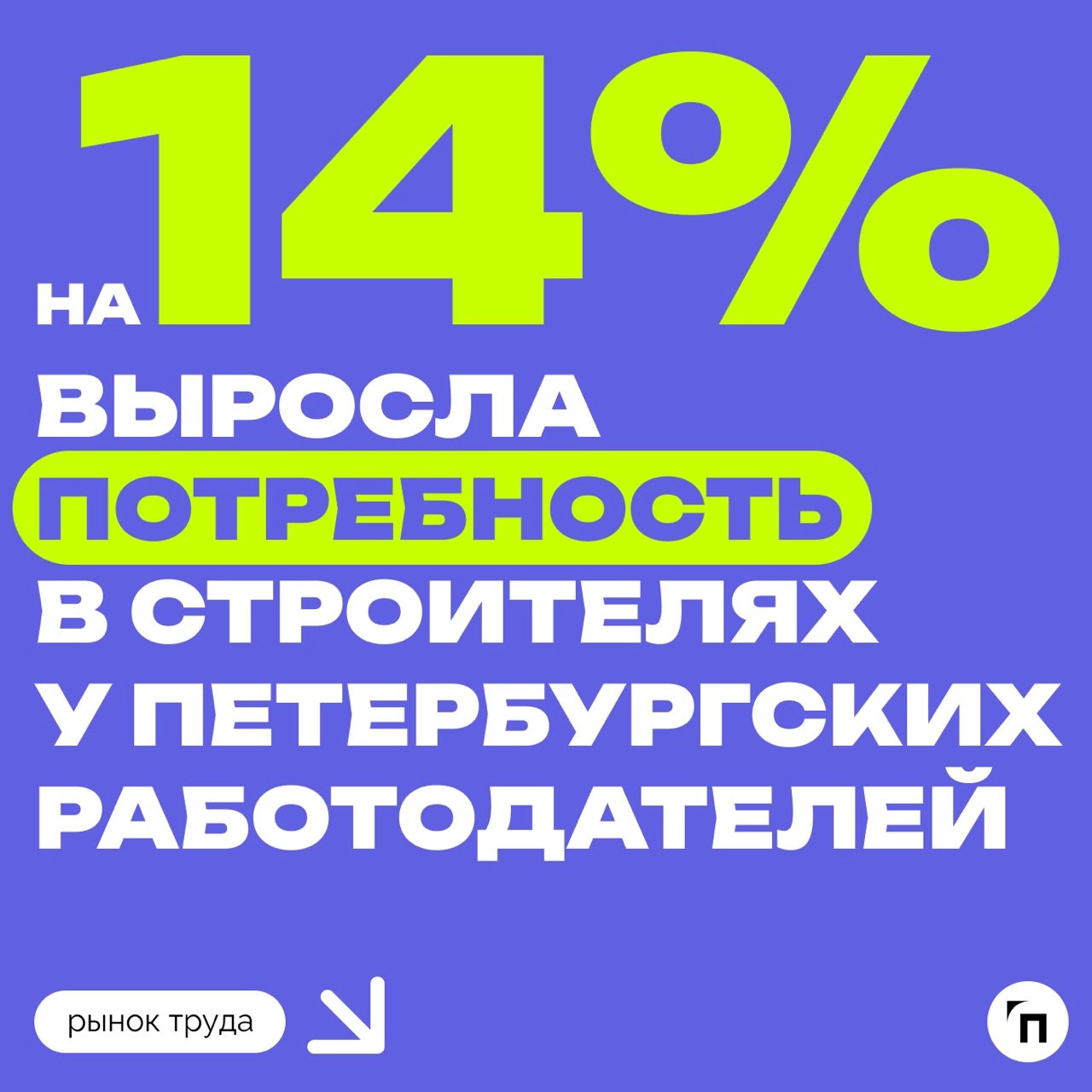 📊 Рейтинг регионов-строителей
В честь профессионального праздника День строителя эксперты hh | Сетка — новая социальная сеть от hh.ru