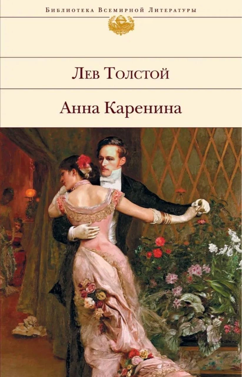 🟣рассматриваю обложки современных изданий романа «Анна Каренина» Льва Толстого🟣
какая же красота 
#обложкаизбиблиотеки | Сетка — социальная сеть от hh.ru