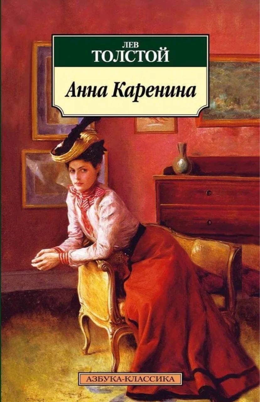🟣рассматриваю обложки современных изданий романа «Анна Каренина» Льва Толстого🟣
какая же красота 
#обложкаизбиблиотеки | Сетка — социальная сеть от hh.ru