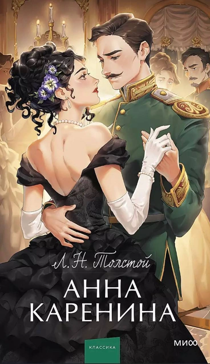 🟣рассматриваю обложки современных изданий романа «Анна Каренина» Льва Толстого🟣
какая же красота 
#обложкаизбиблиотеки | Сетка — социальная сеть от hh.ru