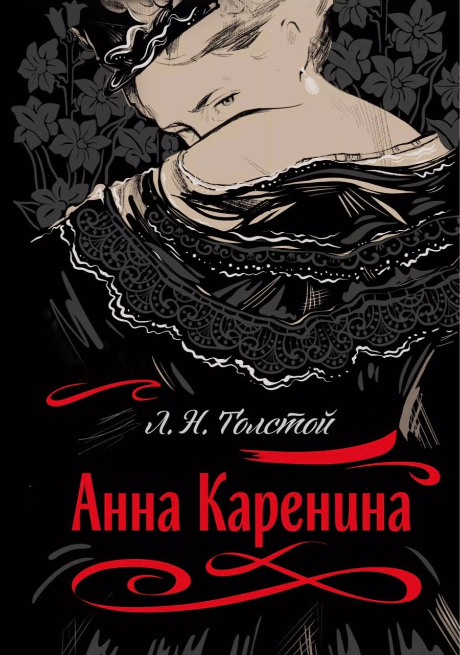 🟣рассматриваю обложки современных изданий романа «Анна Каренина» Льва Толстого🟣
какая же красота 
#обложкаизбиблиотеки | Сетка — социальная сеть от hh.ru