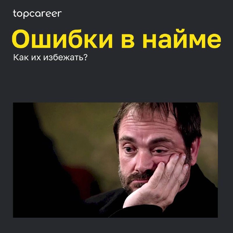 Ошибки в найме — это не только потраченные нервы и время, но и деньги, упущенные возможности для бизнеса. 
📊SHRM оценивает стоимость замены сотрудника в 6-9 заработных плат сотрудника | Сетка — новая социальная сеть от hh.ru