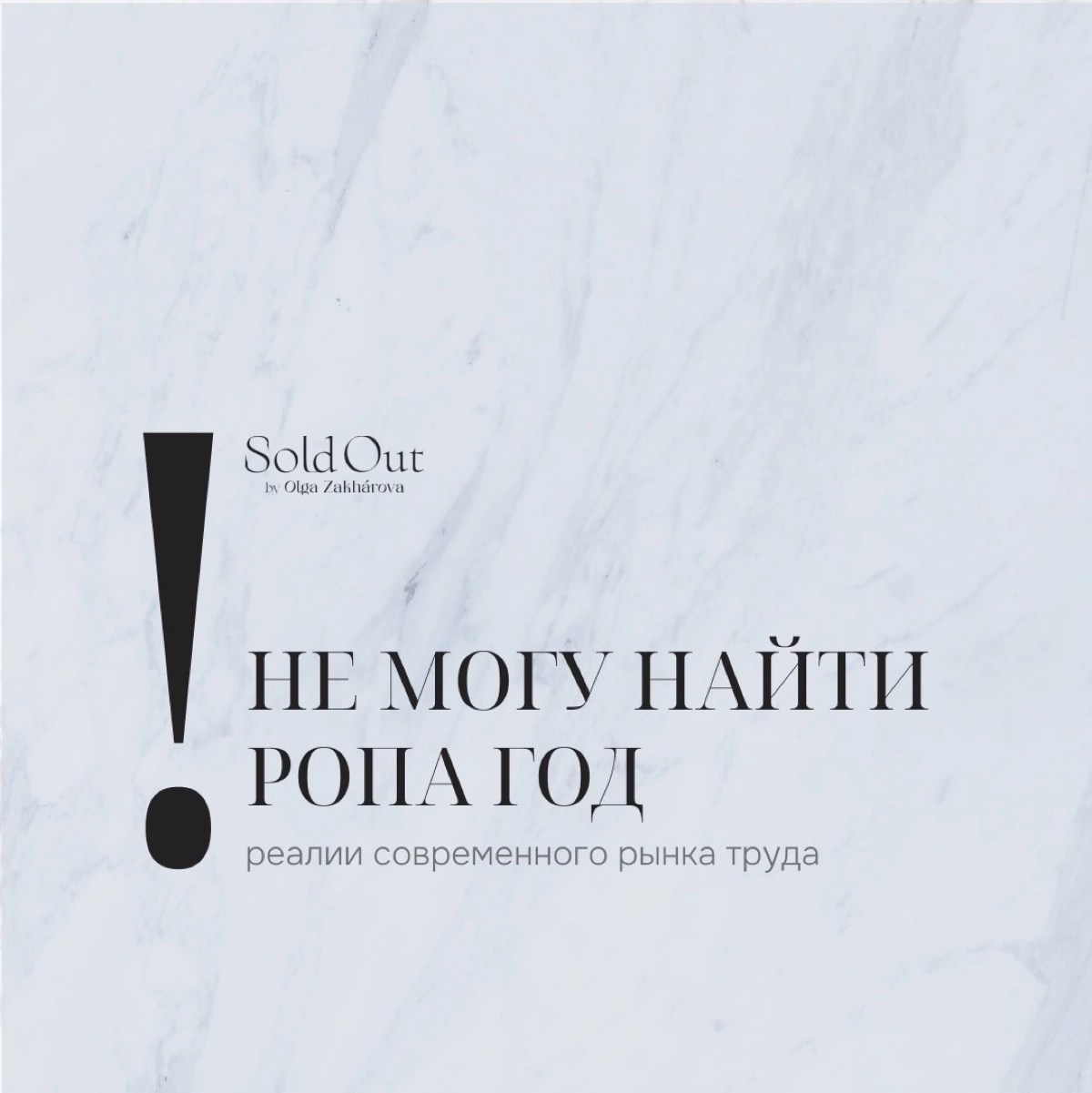Не могу найти РОПа год! | Сетка — новая социальная сеть от hh.ru