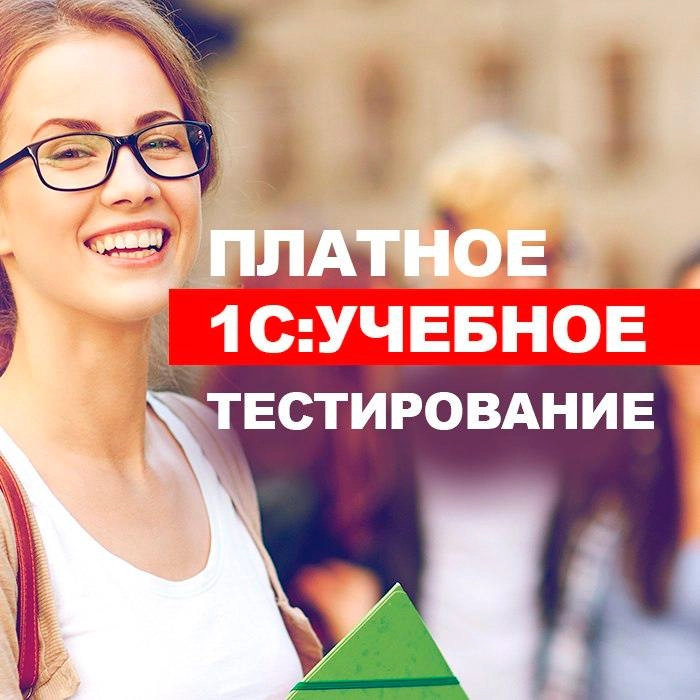 📝Платное 1С: Учебное тестирование — ваш ключ к успешной сдаче экзамена 1С: Профессионал!
Тренируйтесь в удобном режиме: по разделам или в режиме экзамена | Сетка — новая социальная сеть от hh.ru