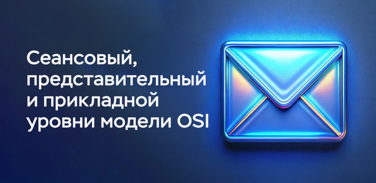 Сложно о простом. Сеансовый уровень (L5), представительный (L6) уровень и прикладной (L7) уровень
https://habr.com/ru/companies/timeweb/articles/830308/ | Сетка — новая социальная сеть от hh.ru
