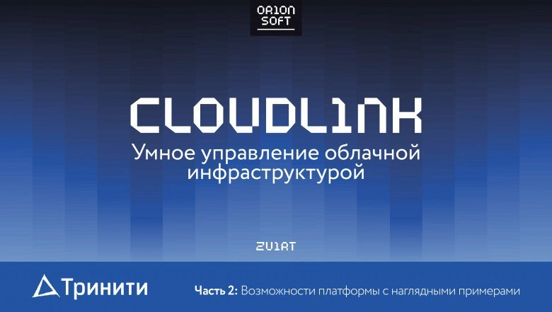 Cloudlink. Умное управление облачной инфраструктурой. Часть 2: возможности платформы с наглядными примерами
https://habr.com/ru/companies/trinity/articles/836372/ | Сетка — новая социальная сеть от hh.ru