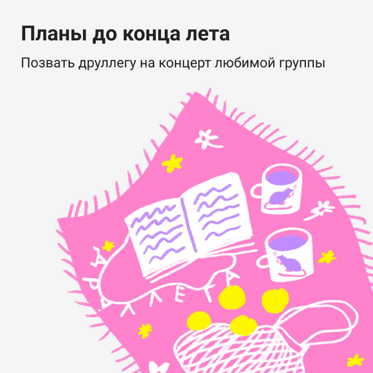 Ой, а лето уже почти всё… Но есть еще время на кое-что интересное — собрали летний чек-лист диджитальщика. Уже решили, чем займетесь? | Сетка — новая социальная сеть от hh.ru