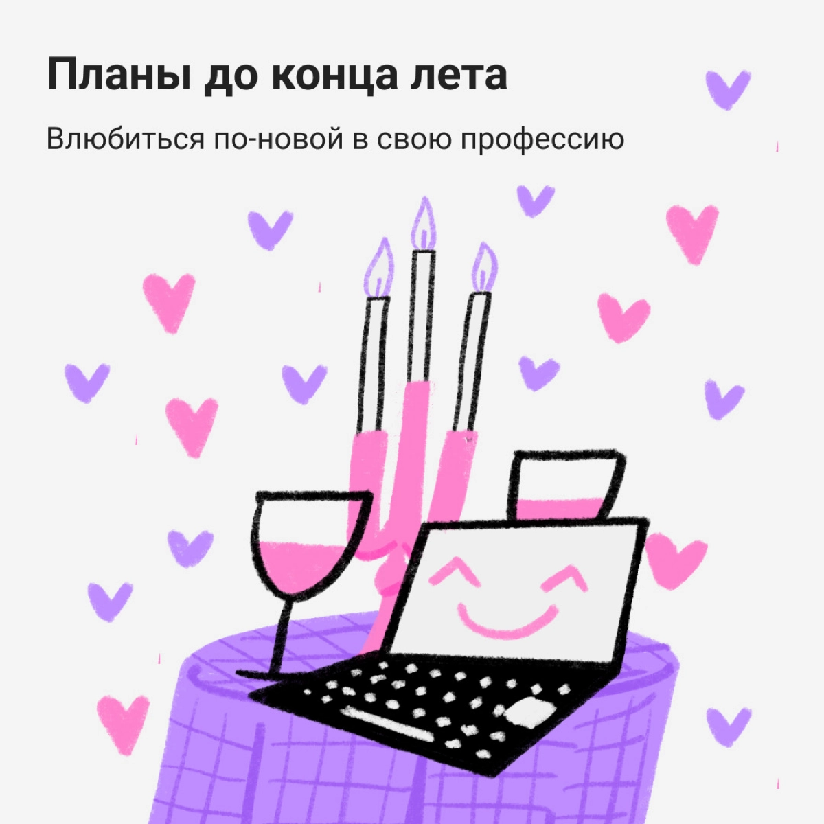 Ой, а лето уже почти всё… Но есть еще время на кое-что интересное — собрали летний чек-лист диджитальщика. Уже решили, чем займетесь? | Сетка — новая социальная сеть от hh.ru