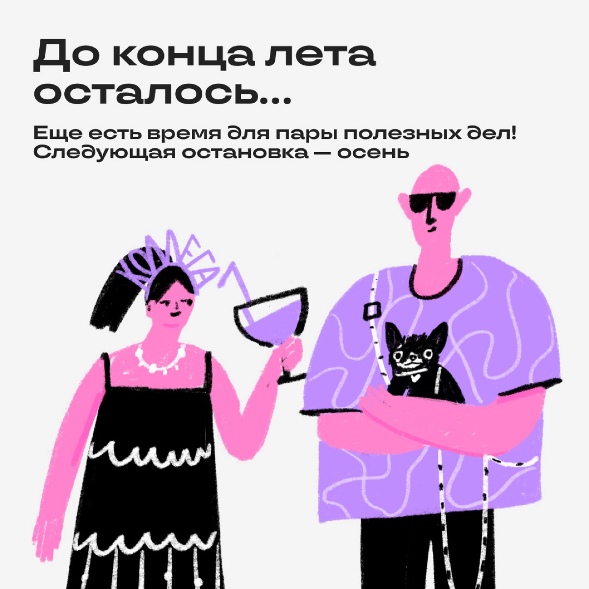 Ой, а лето уже почти всё… Но есть еще время на кое-что интересное — собрали летний чек-лист диджитальщика. Уже решили, чем займетесь? | Сетка — новая социальная сеть от hh.ru