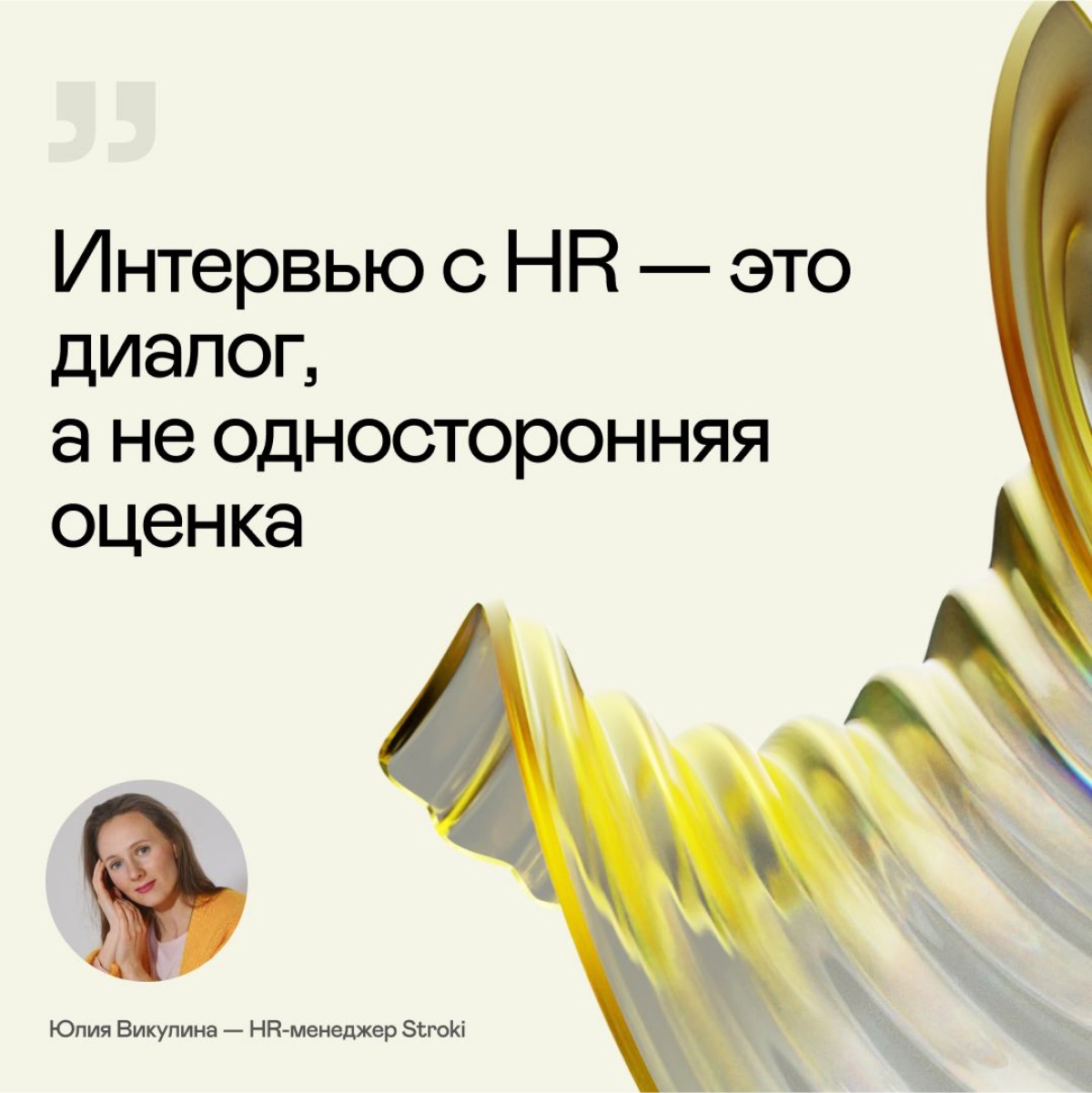 Интервью с HR — это диалог, а не односторонняя оценка | Сетка — новая социальная сеть от hh.ru