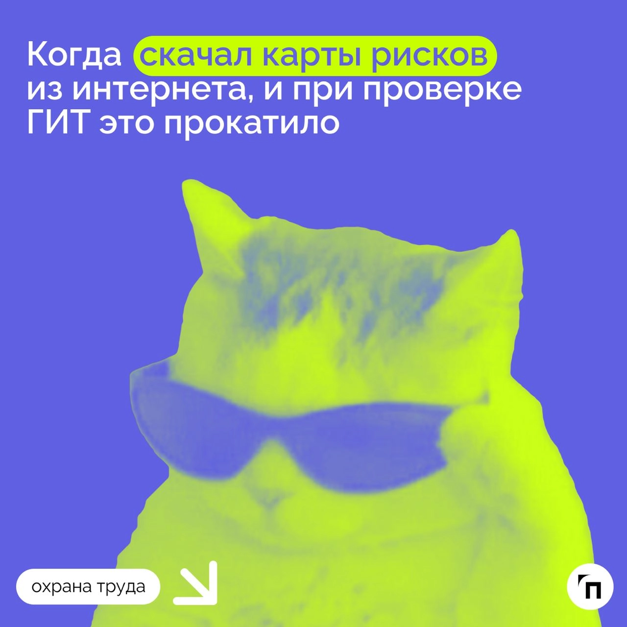 В такие моменты чувствуешь себя самым крутым специалистом по охране труда в целом мире | Сетка — новая социальная сеть от hh.ru