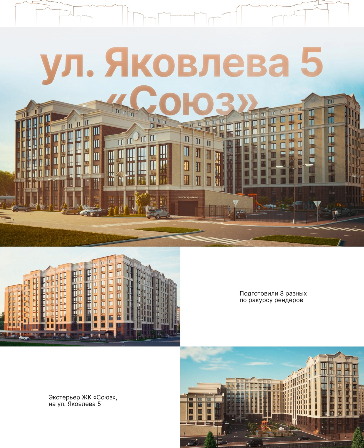 Архитектурная визуализация от студии трехмерной графики VERTEX group - ЖК Суворов город Ставрополь.
Ссылка на проект: https://www.behance.net/gallery/205830329/vizualizacija-zhk-suvorov | Сетка — новая социальная сеть от hh.ru