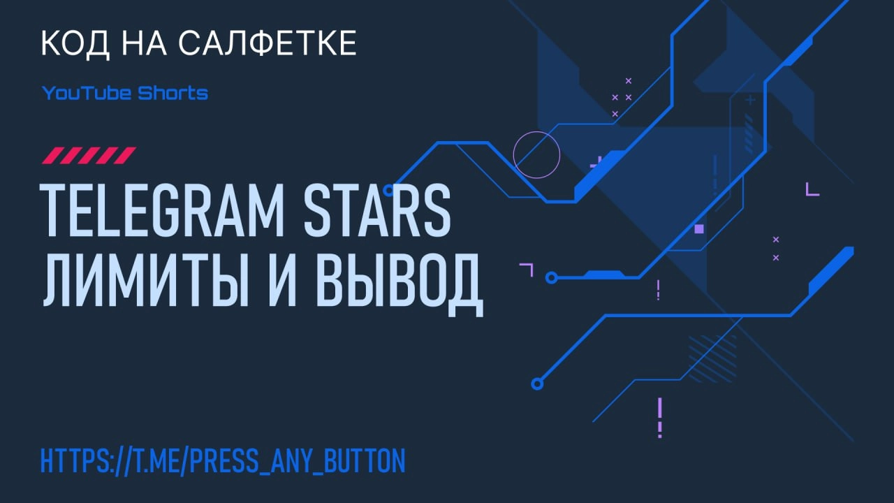 Записали новое видео, посвящённое выводу и лимитам Telegram Stars.
В видео поменяли оформление, расскажите, как вам?
Смотреть на YouTube | Сетка — новая социальная сеть от hh.ru