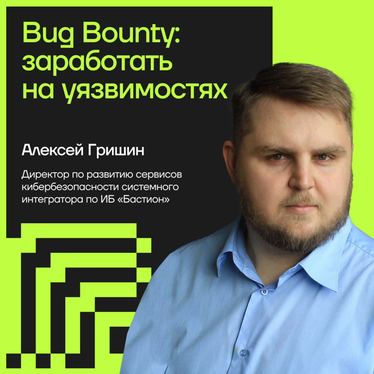Что такое Bug Bounty и зачем оно бизнесу?
🦖 Программа Bug Bounty — это привлечение внешних специалистов по кибербезопасности для тестирования инфраструктуры, ПО или приложений компании | Сетка — новая социальная сеть от hh.ru
