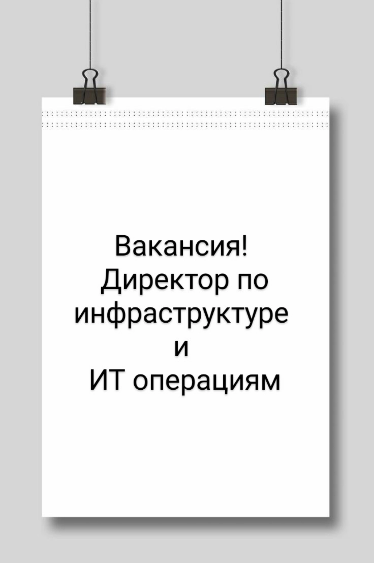 ВАКАНСИЯ: Директор по инфраструктуре и ИТ-операциям
КОМПАНИЯ: для крупной компании | Сетка — новая социальная сеть от hh.ru