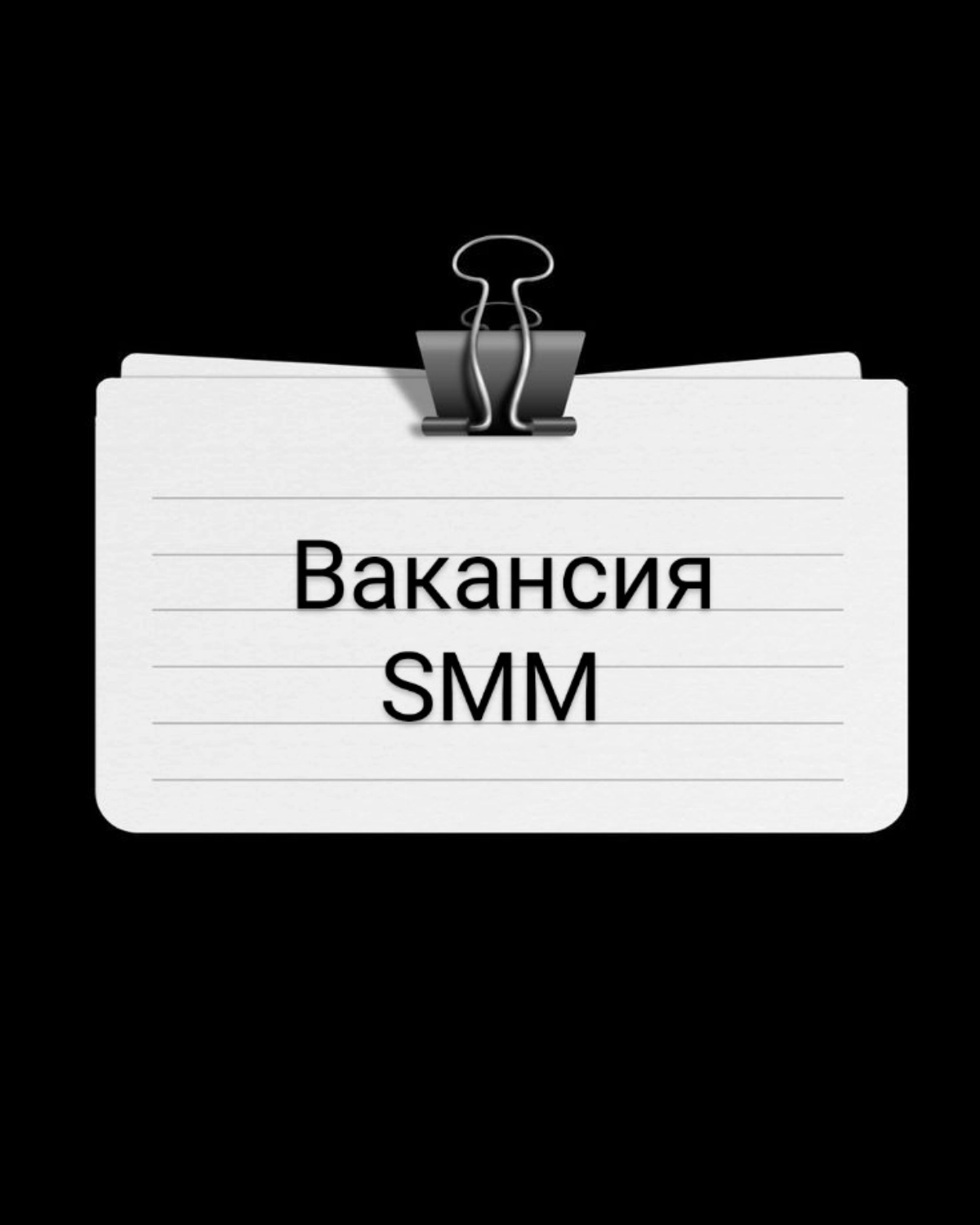 🏠Компания девелопер ищет smm специалиста в свой московский офис (не удаленка!). Стандартные обязанности. 
 офис м. Народное ополчение. 
📲+79099511087
Ирина Егорова | Сетка — новая социальная сеть от hh.ru
