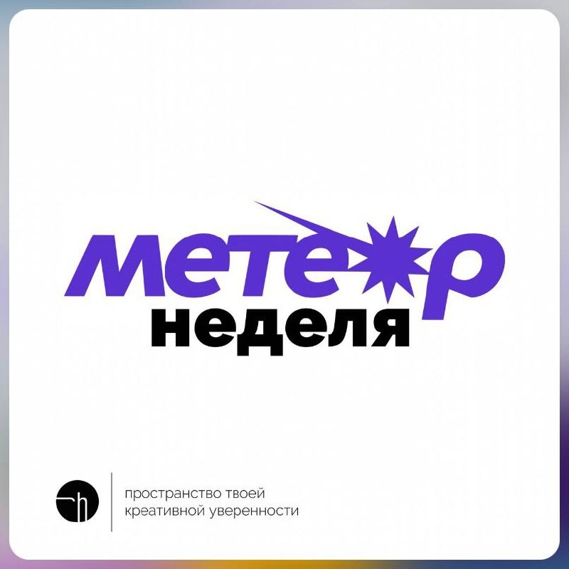 Обожаю проводить челленджи в поддержку интересных проектов и авторов. Чаще всего, нахожу их сам. Но буду рад, если вы посоветуете в комментариях свой любимый проект или канал для очередного челленджа | Сетка — новая социальная сеть от hh.ru