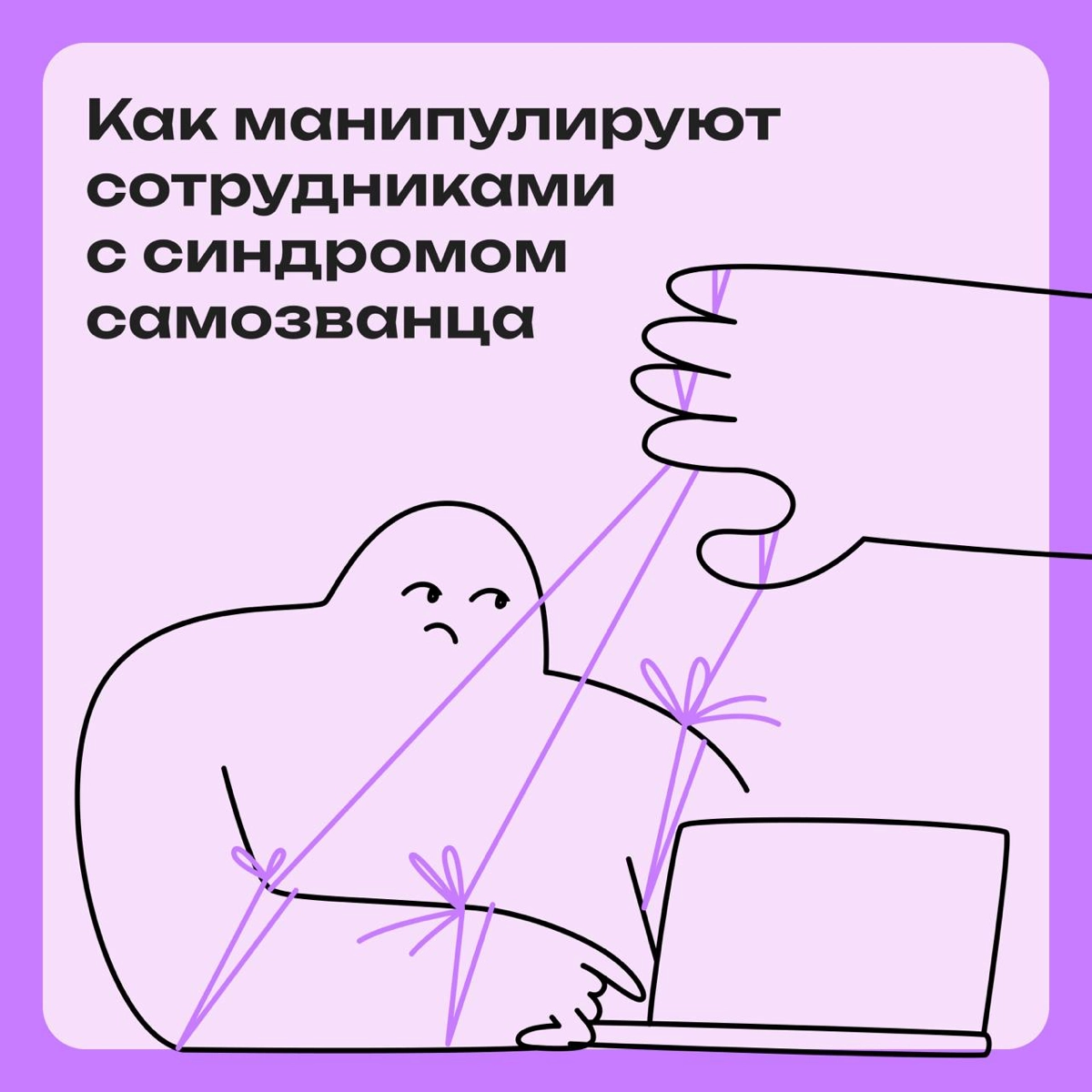 Как манипулируют сотрудниками с синдромом самозванца | Сетка — новая социальная сеть от hh.ru